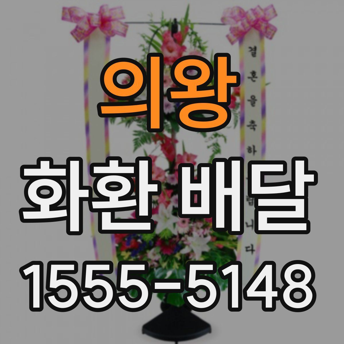 의왕 화환 배달