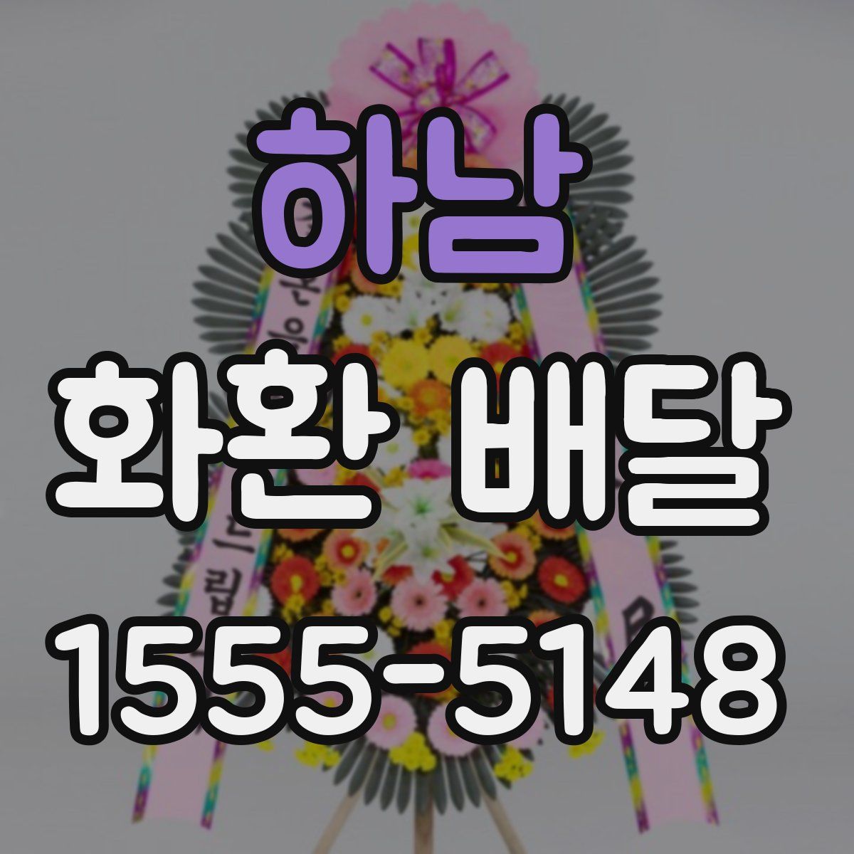 하남 화환 배달