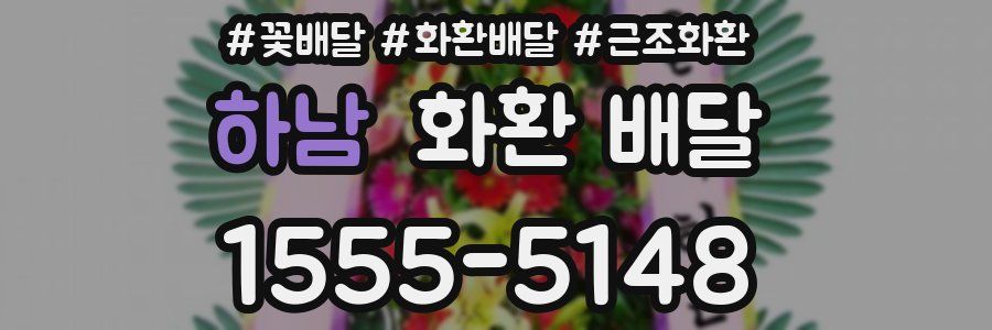 하남 화환 배달