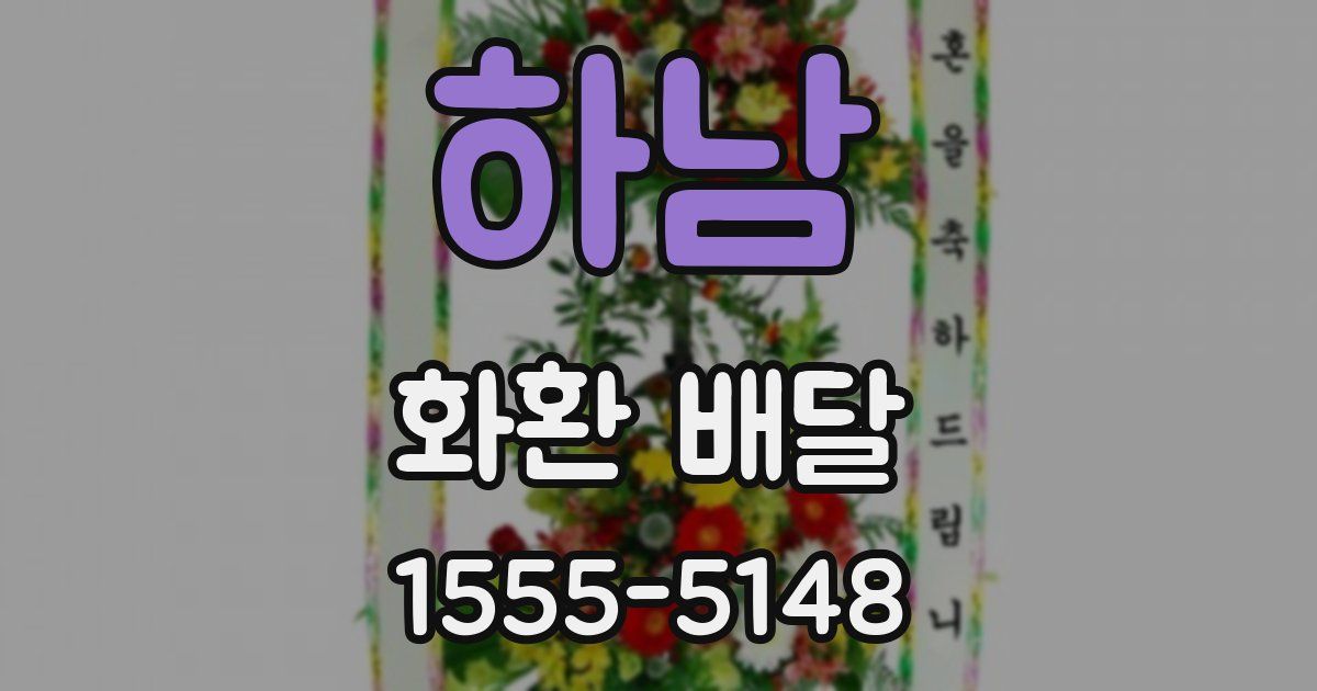하남 화환 배달