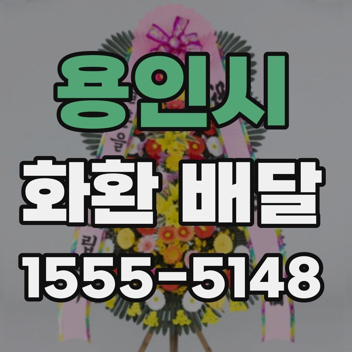 용인시 화환 배달 받는 장소가 바뀌었을 때 대처 방법