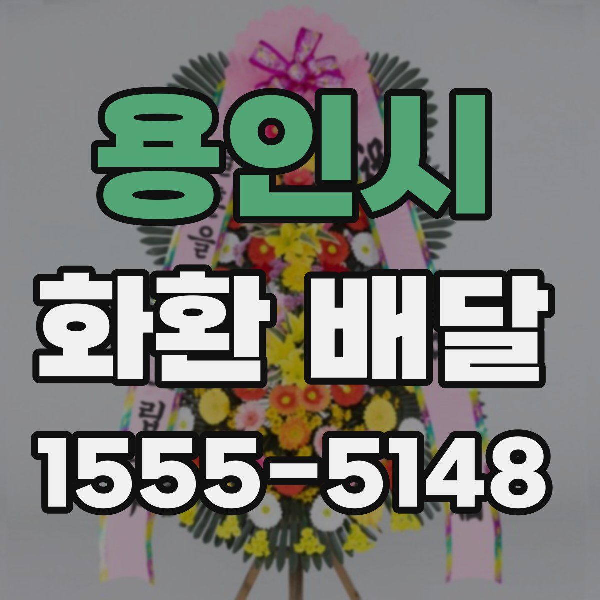 용인시 화환 배달