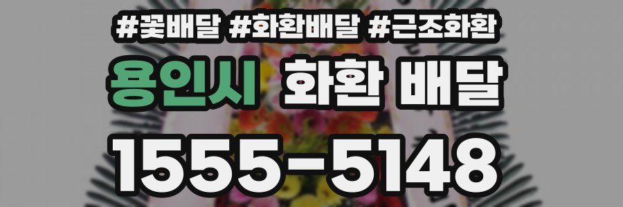 용인시 화환 배달