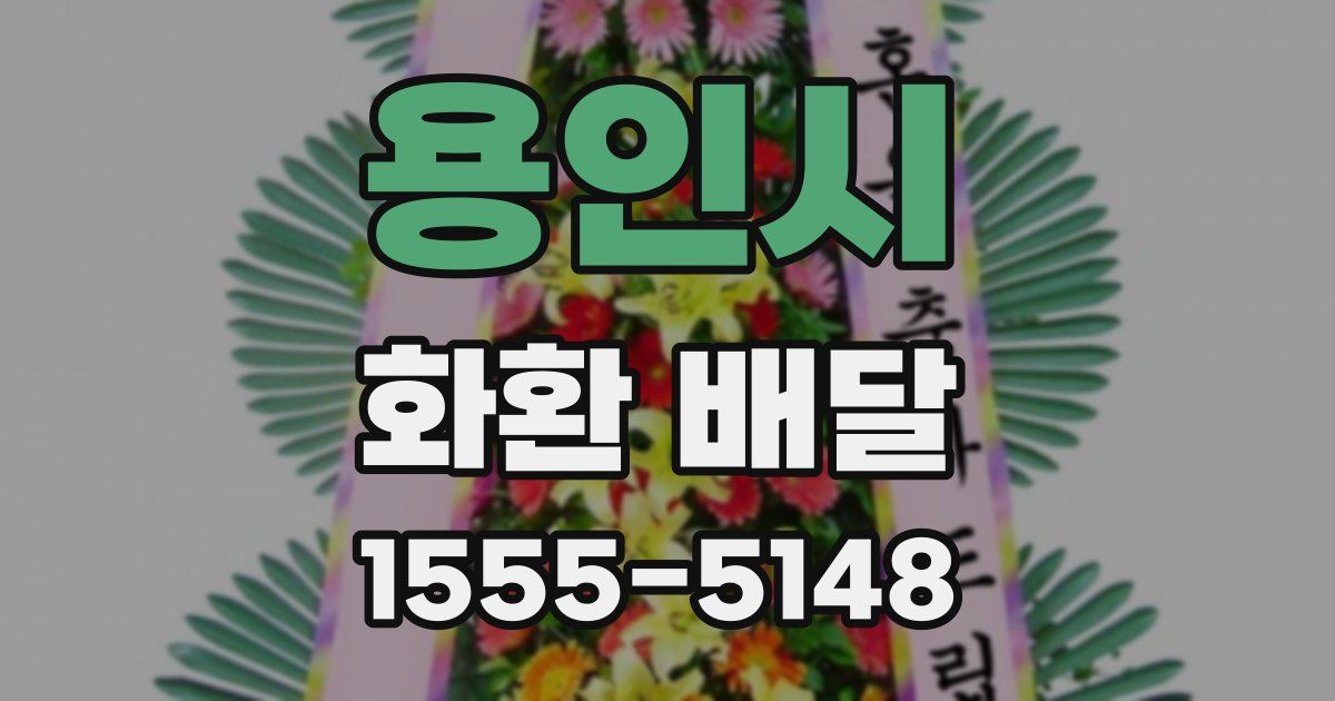 용인시 화환 배달