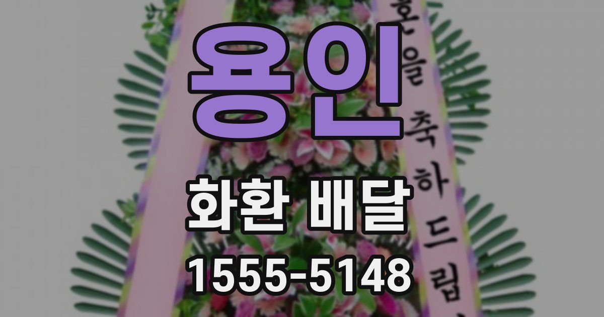 용인 화환 배달