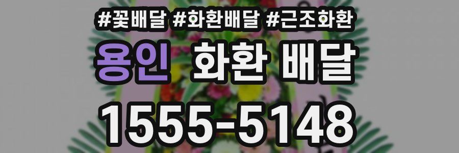 용인 화환 배달