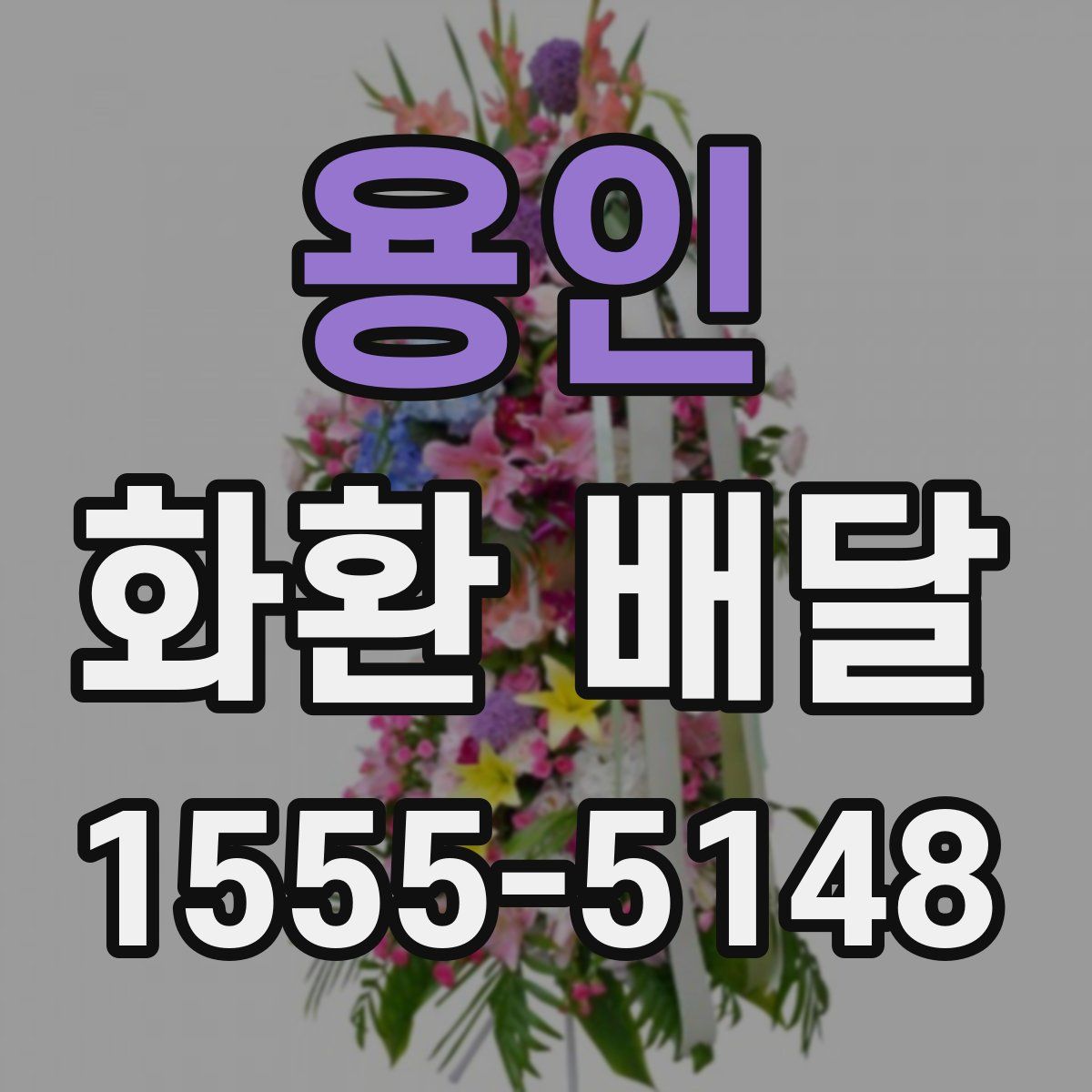 용인 화환 배달