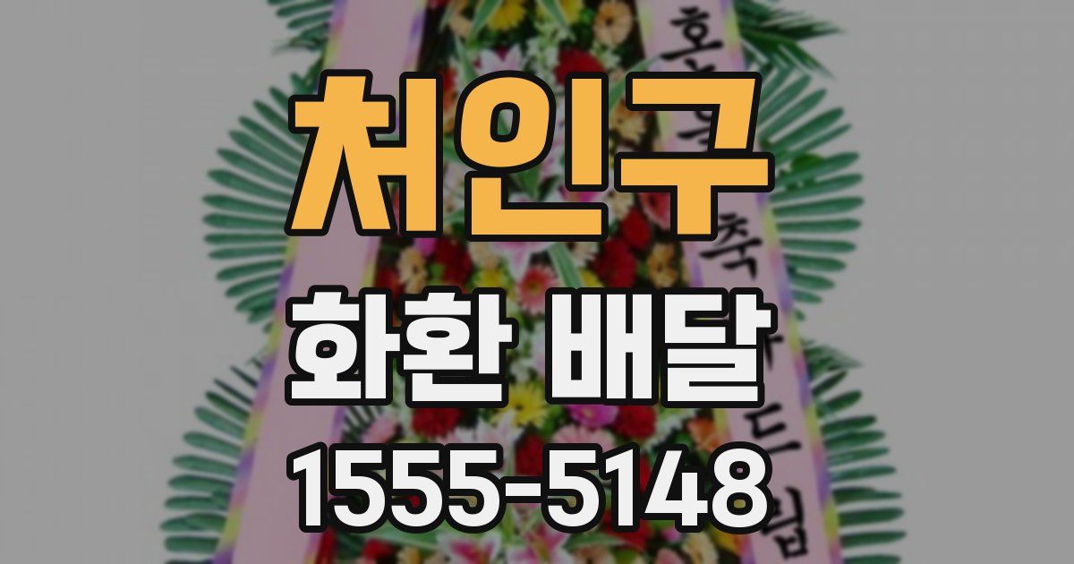 처인구 화환 배달