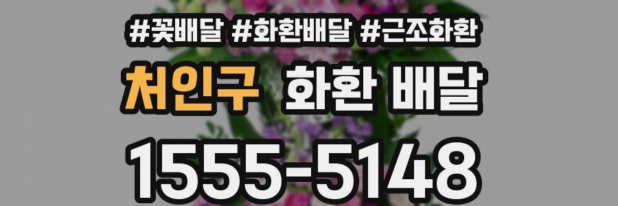 처인구 화환 배달