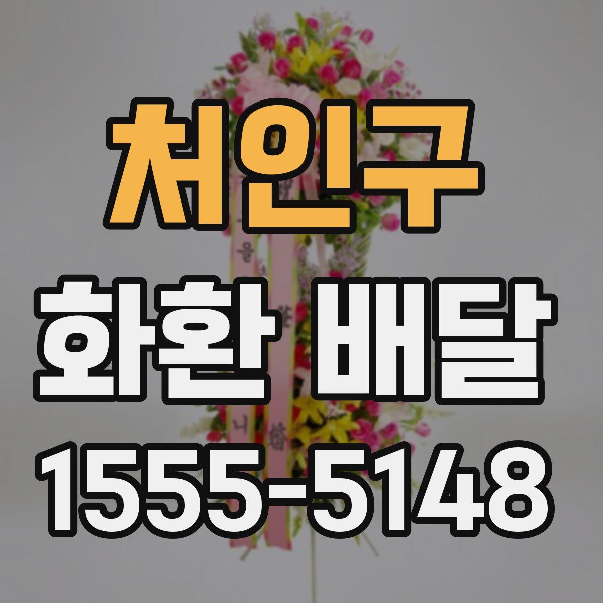 처인구 화환 배달