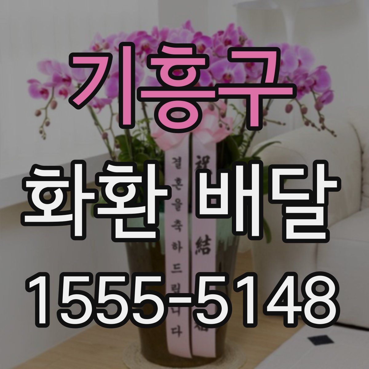 기흥구 화환 배달