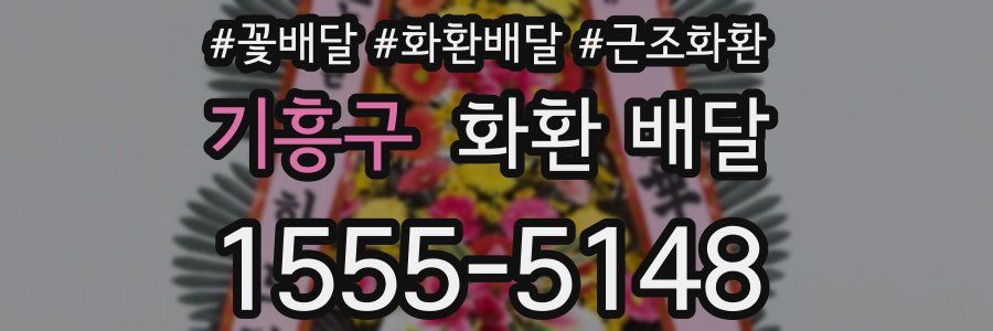 기흥구 화환 배달