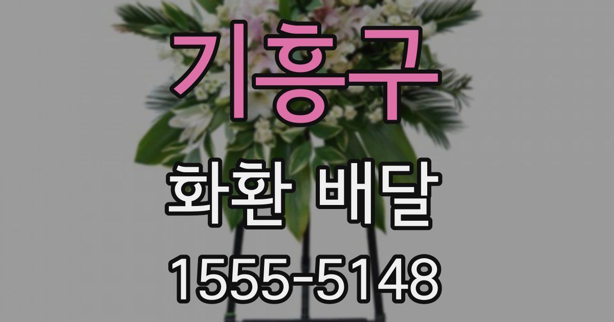 기흥구 화환 배달
