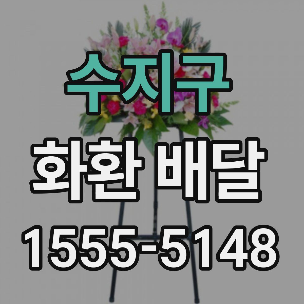 수지구 화환 배달
