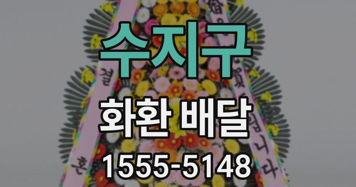 수지구 화환 배달