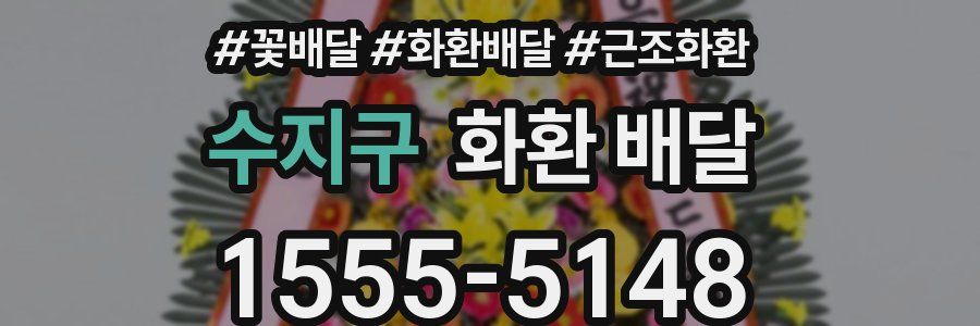 수지구 화환 배달