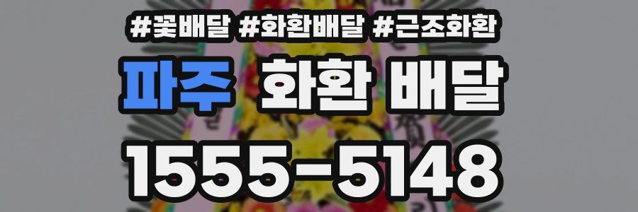 파주 화환 배달