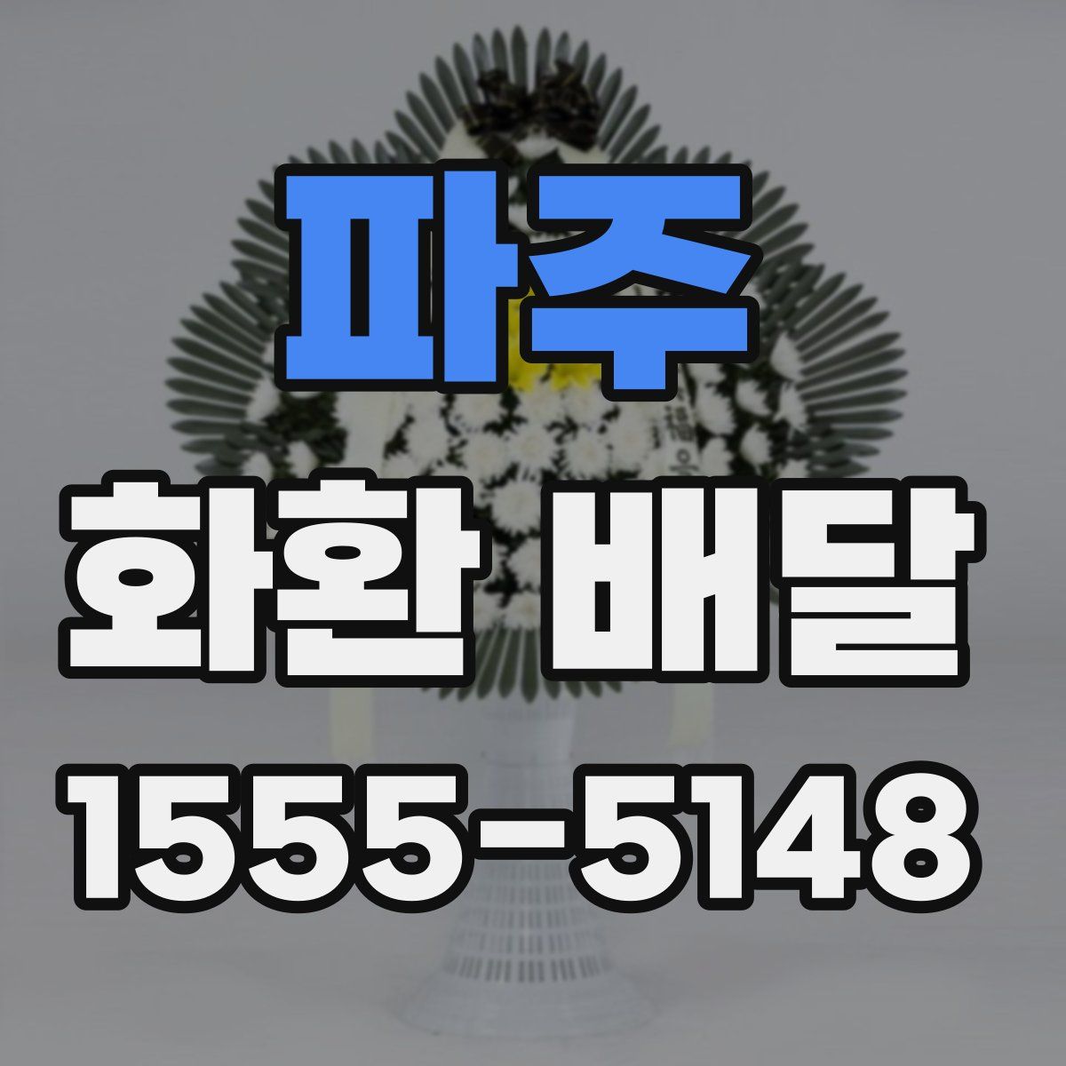 파주 화환 배달