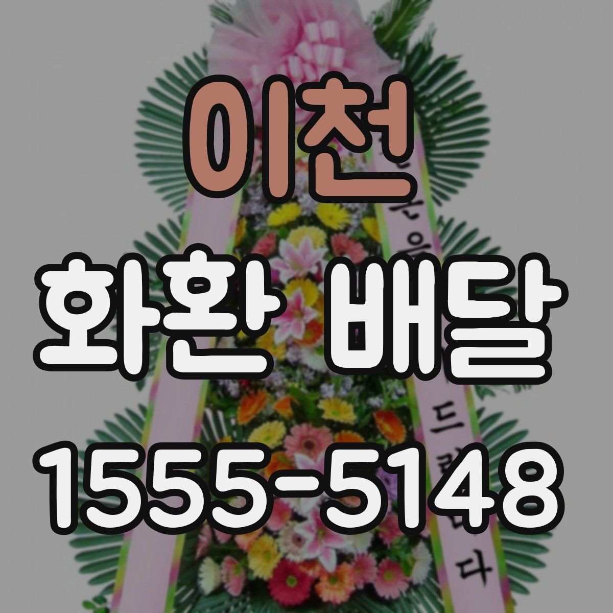 이천 화환 배달