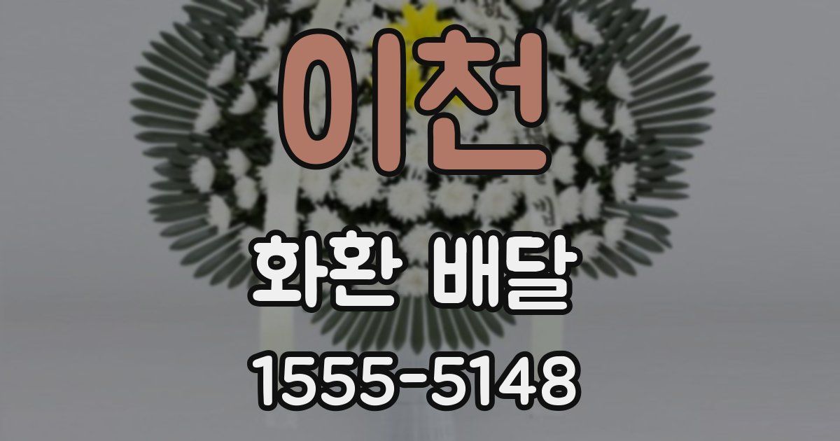 이천 화환 배달