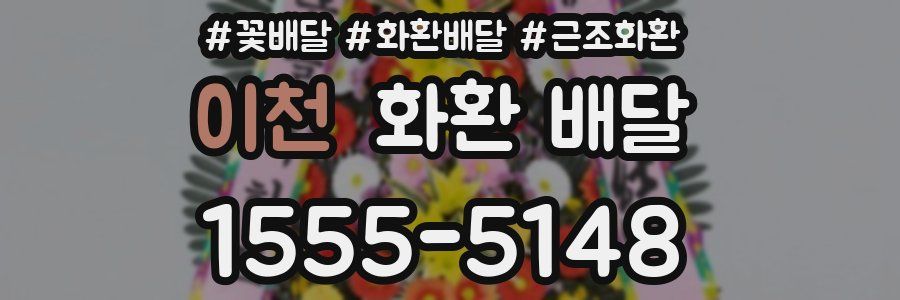 이천 화환 배달