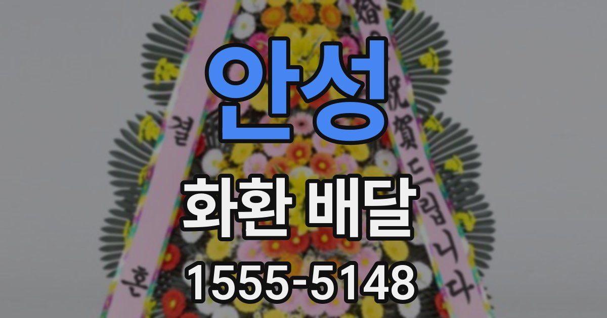 안성 화환 배달