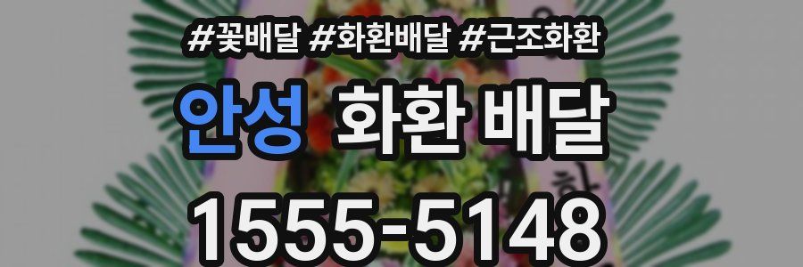 안성 화환 배달