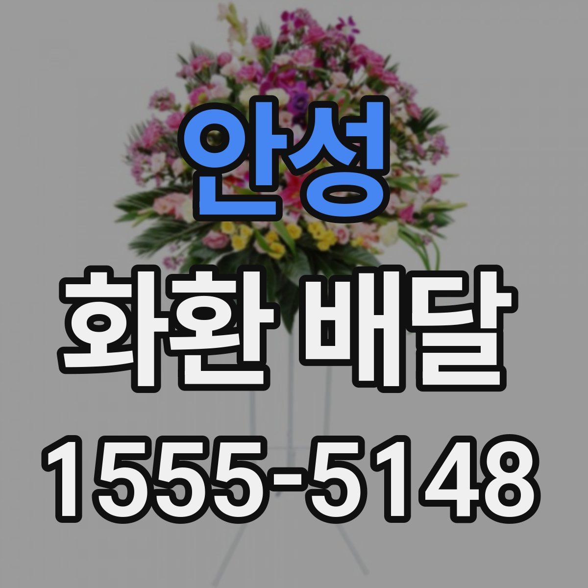 안성 화환 배달