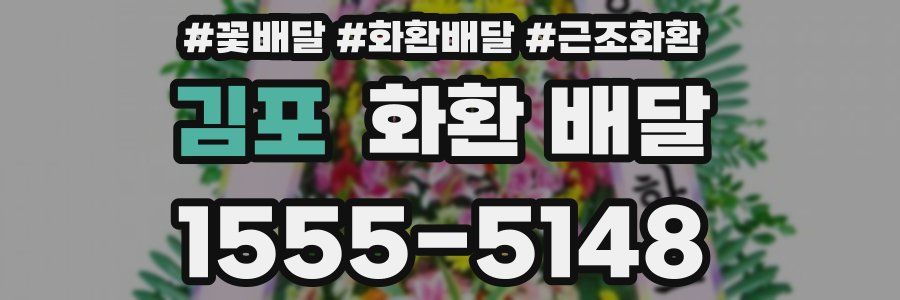 김포 화환 배달