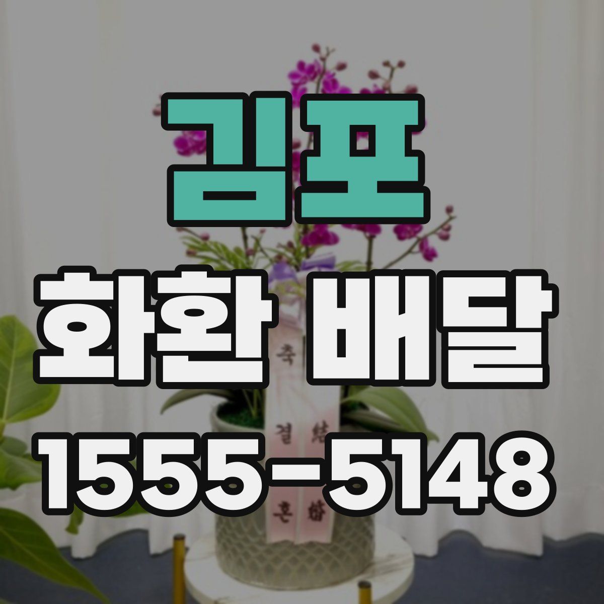 김포 화환 배달