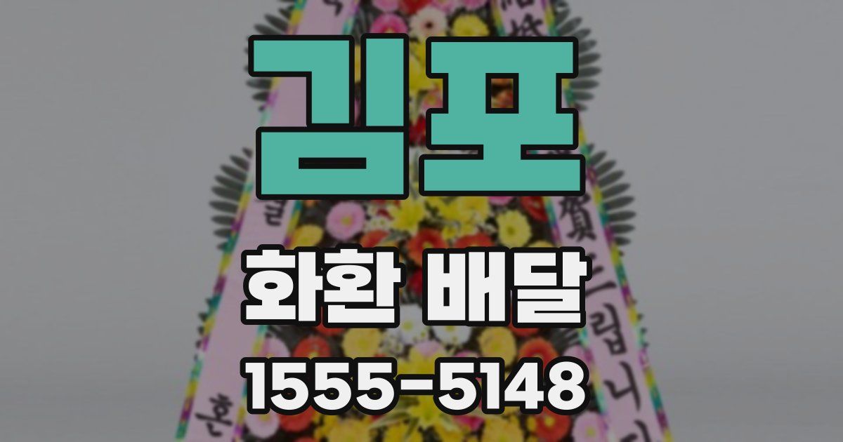 김포 화환 배달