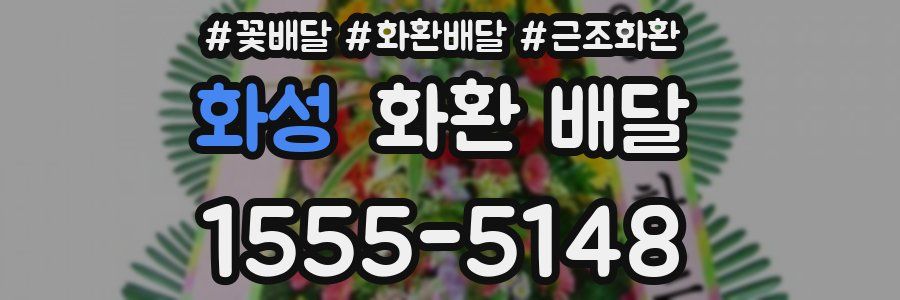 화성 화환 배달