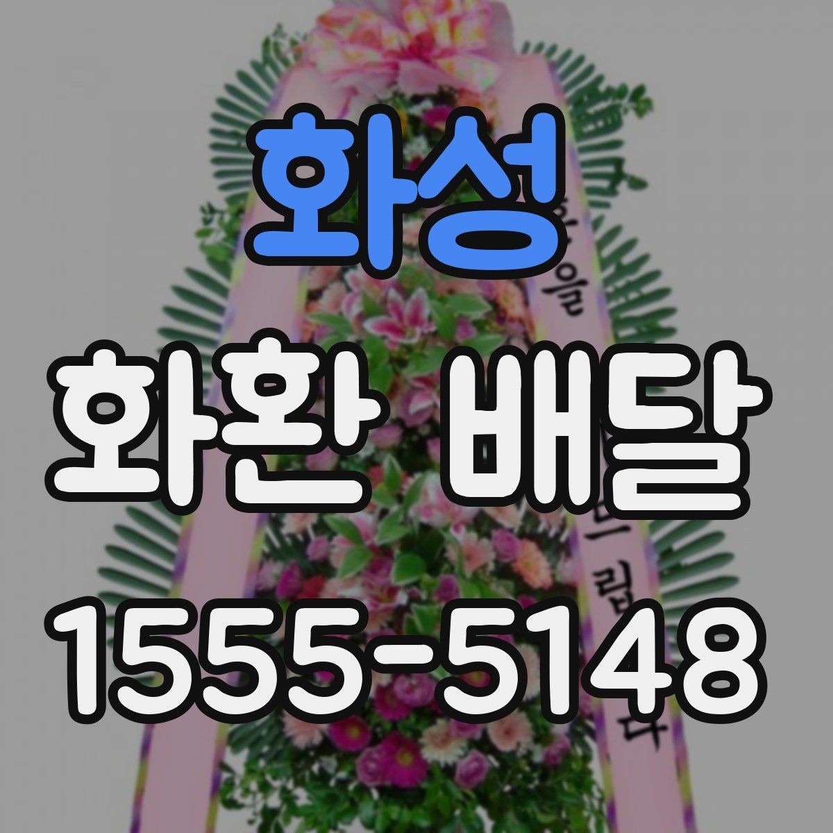 화성 화환 배달