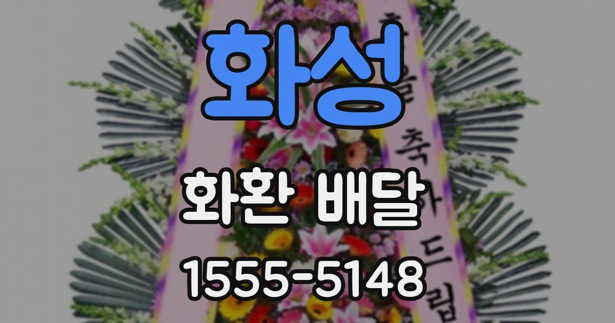 화성 화환 배달