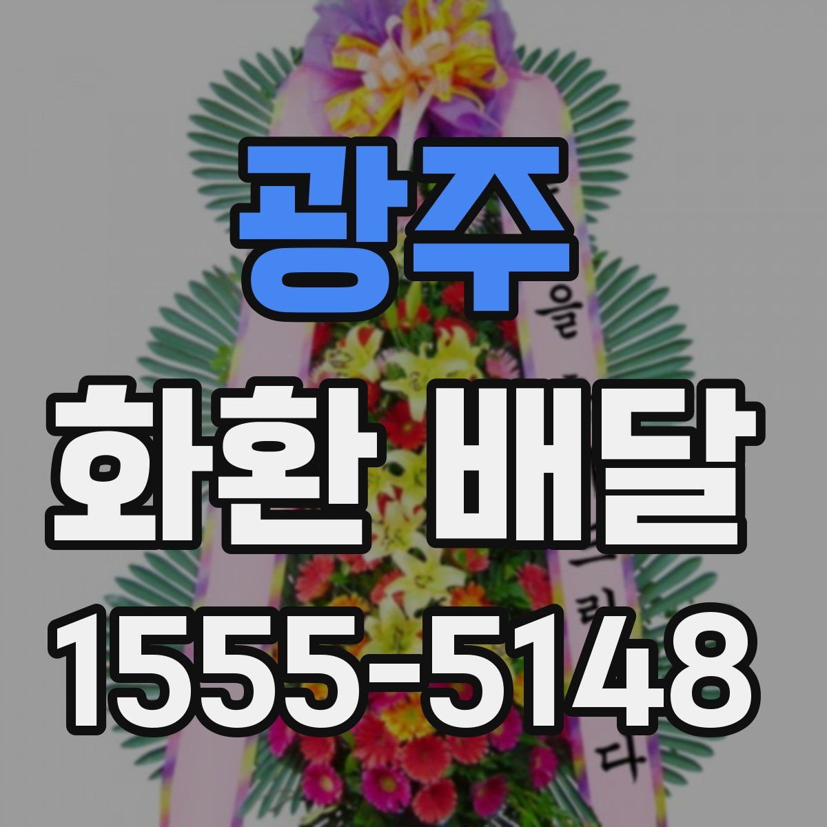 광주 화환 배달