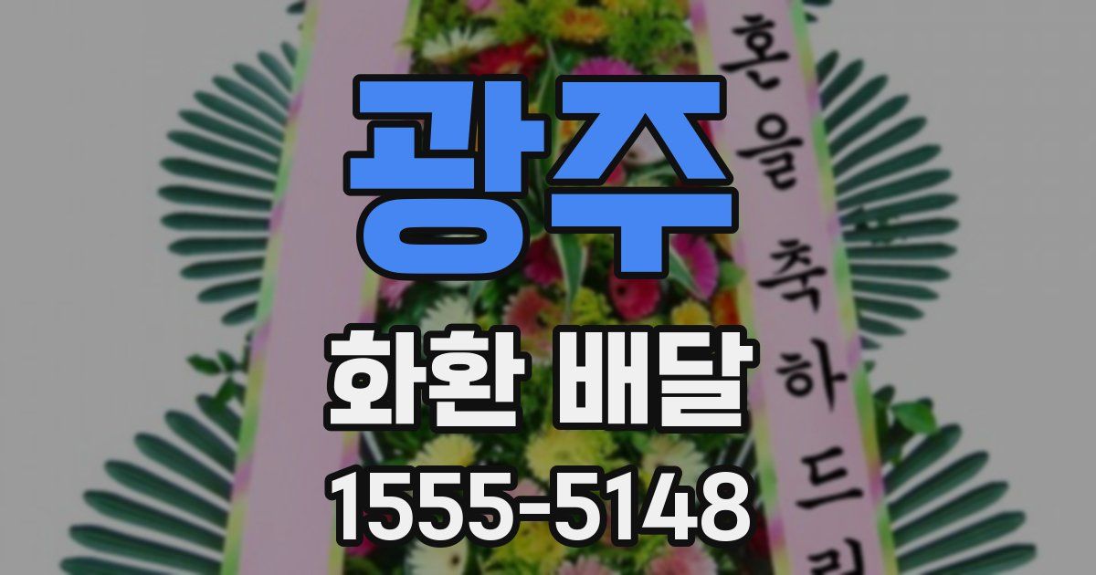 광주 화환 배달