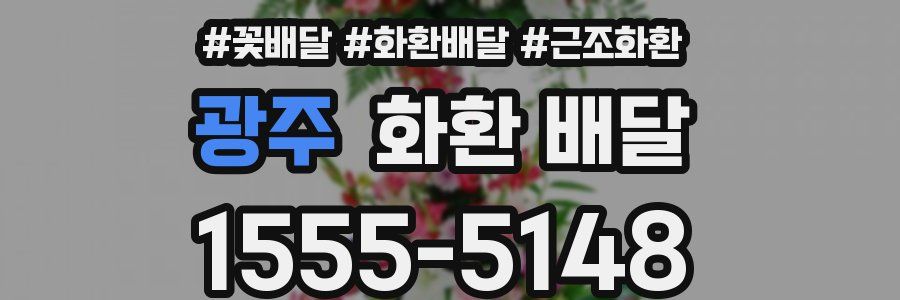 광주 화환 배달