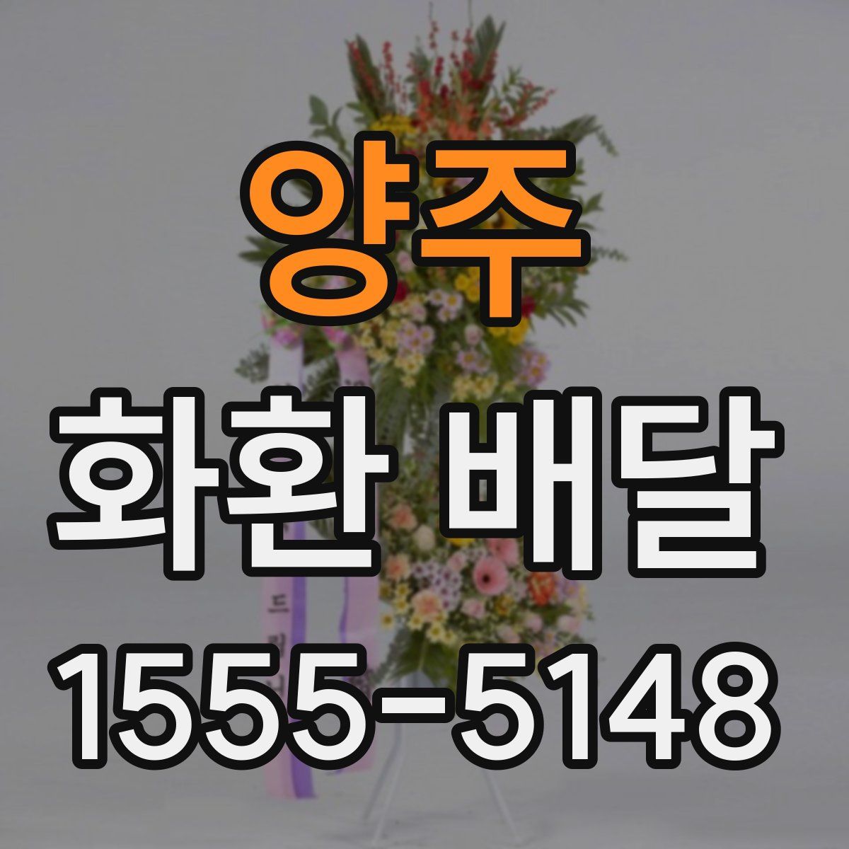 양주 화환 배달