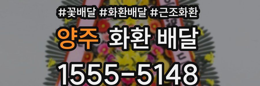 양주 화환 배달