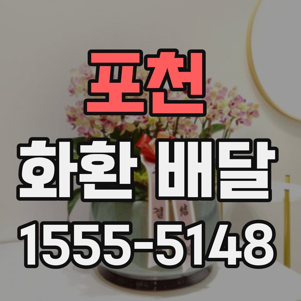 포천 화환 배달 필요한 곳에 정확히 전달하는 법
