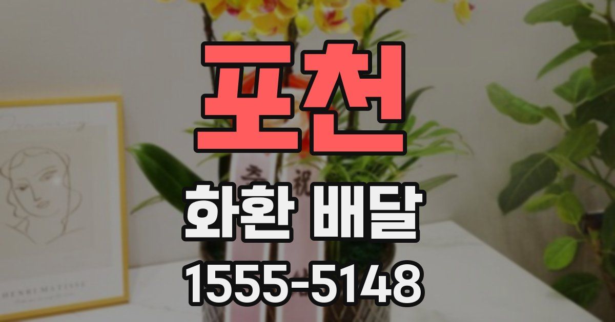 포천 화환 배달