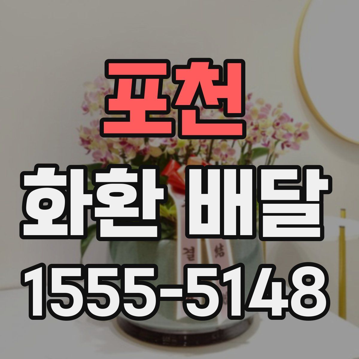 포천 화환 배달