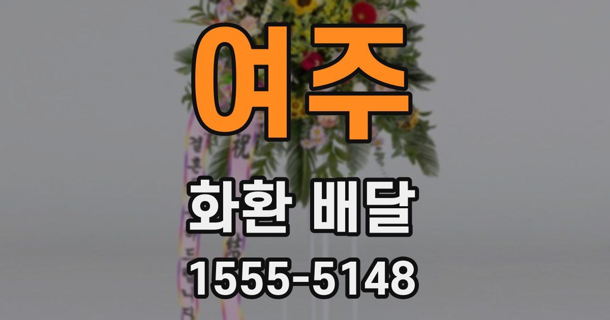 여주 화환 배달