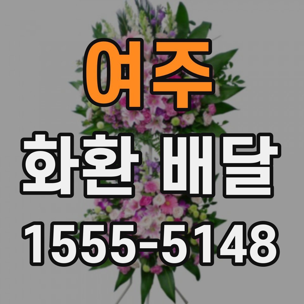 여주 화환 배달