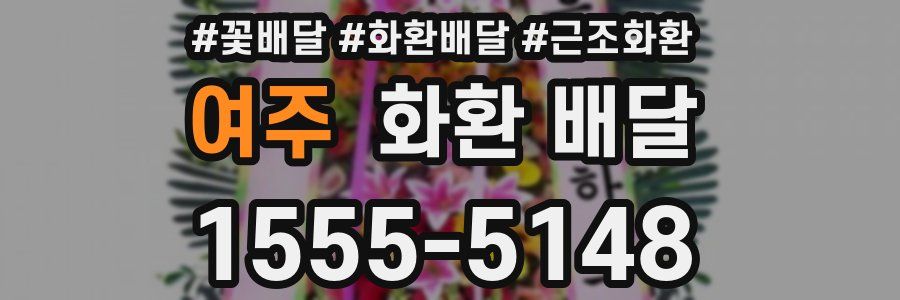 여주 화환 배달