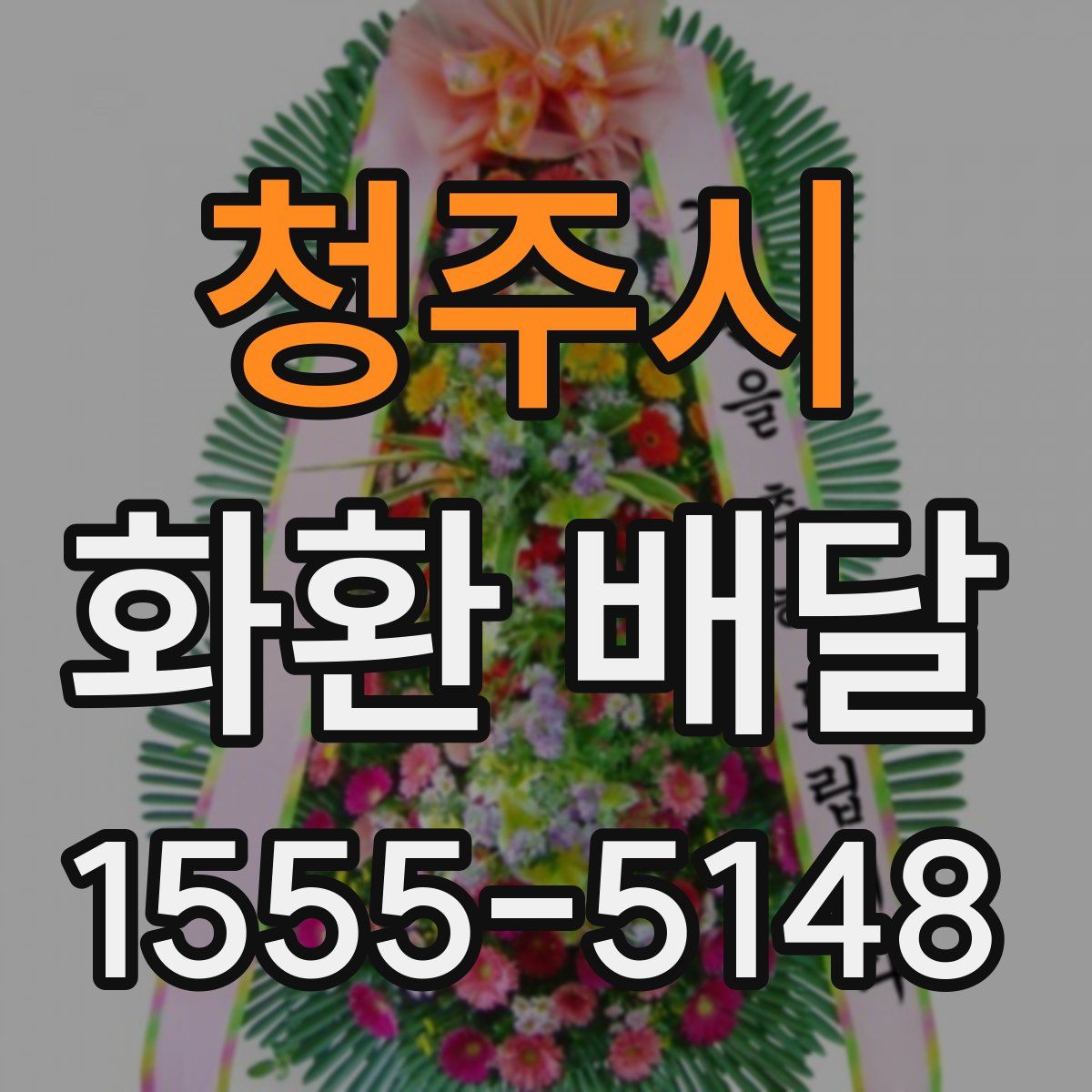청주시 화환 배달