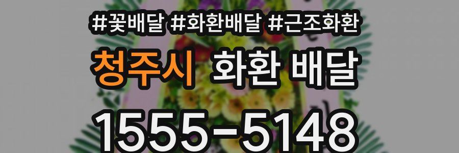 청주시 화환 배달