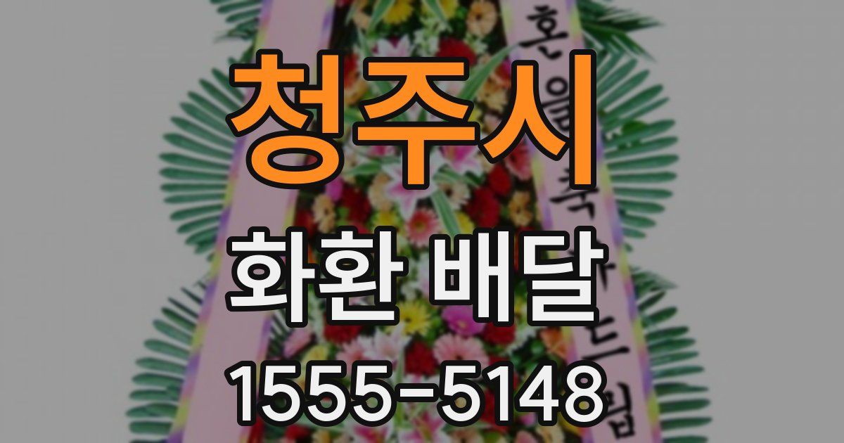 청주시 화환 배달