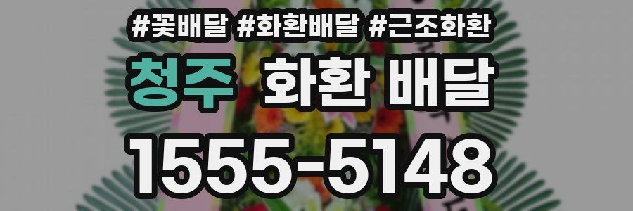 청주 화환 배달