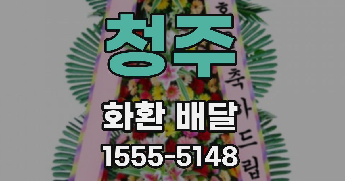 청주 화환 배달